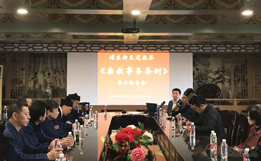上海浦东道教界组织学习《上海市宗教事务条例》