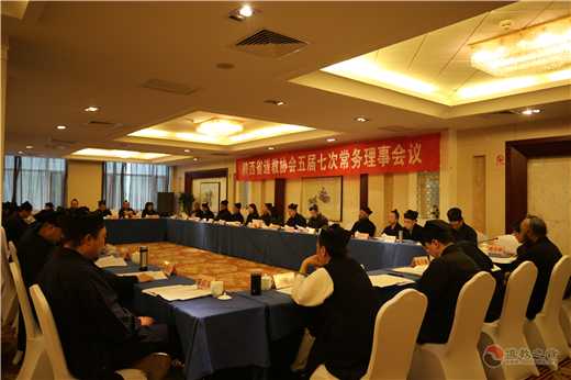 陕西省道教协会召开五届七次常务理事会议