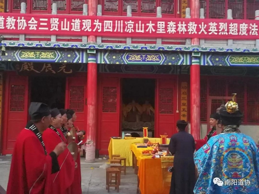 南阳三贤山道观举行三月三祈福法会暨超度四川凉山救火烈士法会