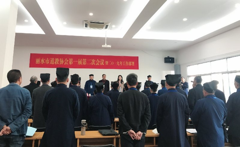 浙江省丽水市道教协会召开一届二次理事会