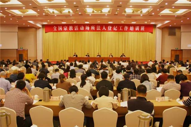 全国宗教活动场所法人登记工作培训班在杭召开