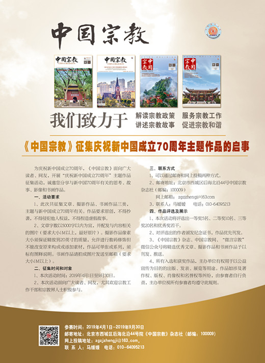 《中国宗教》征集庆祝新中国成立70周年主题作品