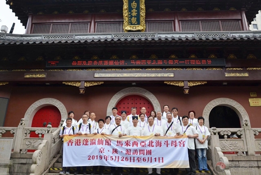 香港蓬瀛仙馆和马来西亚北海斗母宫一行来白云观参访交流