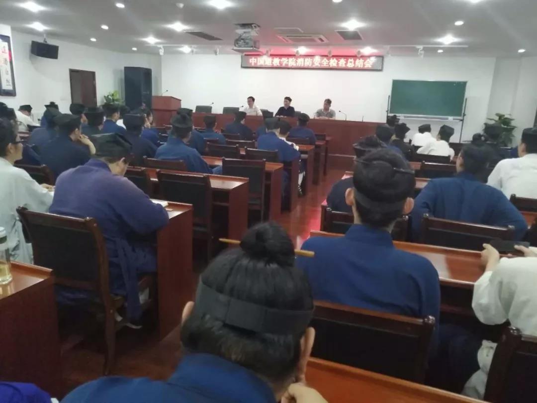 中国道教学院举行消防安全检查总结会