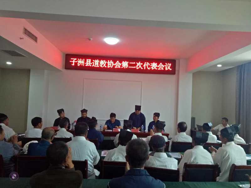 榆林市子洲县道教协会召开第二次代表会议