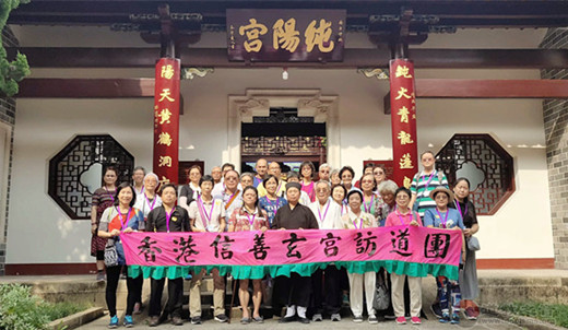 香港信善玄宫访道团一行参访南岳道教