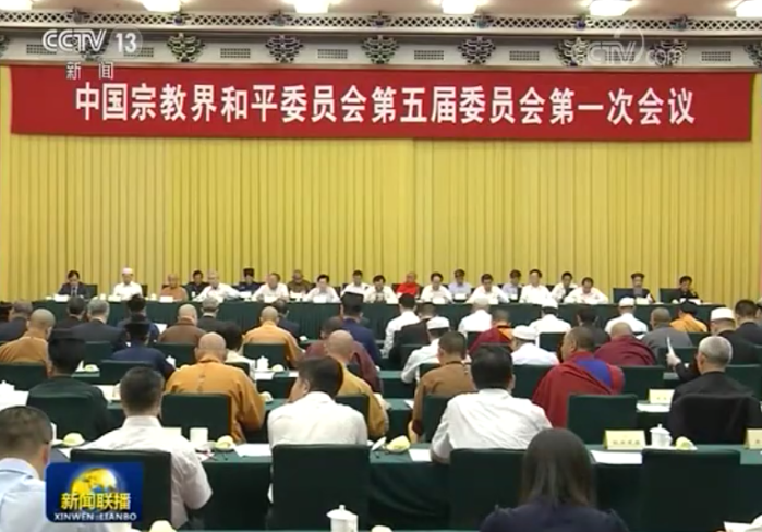 中国宗教界和平委员会第五届委员会第一次会议举行 汪洋会见与会人员并讲话