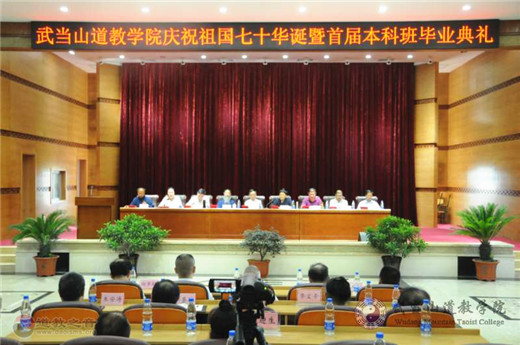 武当山道教学院举行首届本科班学生毕业典礼