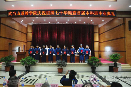 武当山道教学院举行首届本科班学生毕业典礼