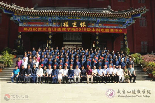 武当山道教学院举行首届本科班学生毕业典礼