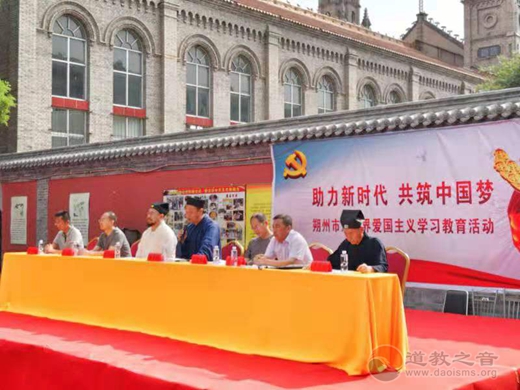 朔州市道教协会举行“助力新时代·共筑中国梦”爱国主义学习教育活动