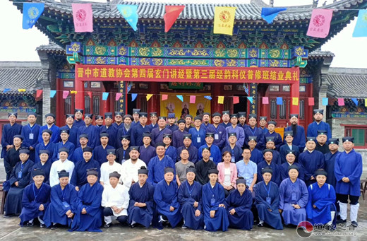 晋中市道协举行第三届经韵科仪普修班结业典礼暨第四届玄门讲经活动
