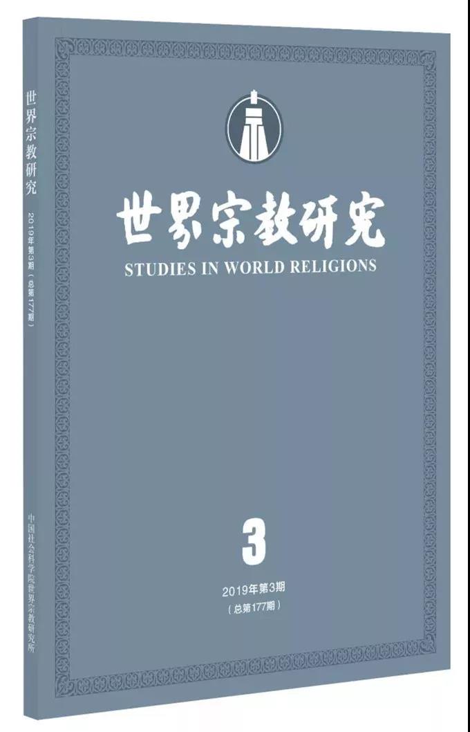 《世界宗教研究》2019年第3期目录 