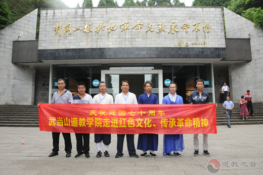武当山道教学院开展“走进红色文化，传承革命精神”爱国教育活动
