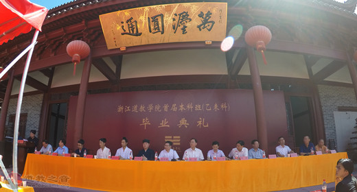 浙江道教学院圆满举行首届本科班毕业典礼