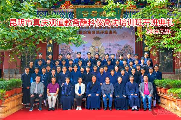 昆明市真庆观首届斋醮科仪高功培训班正式开班