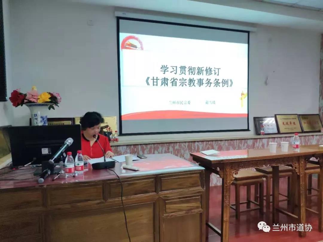 兰州市道协举行十届二次理事会暨《甘肃省宗教事务条例》培训会