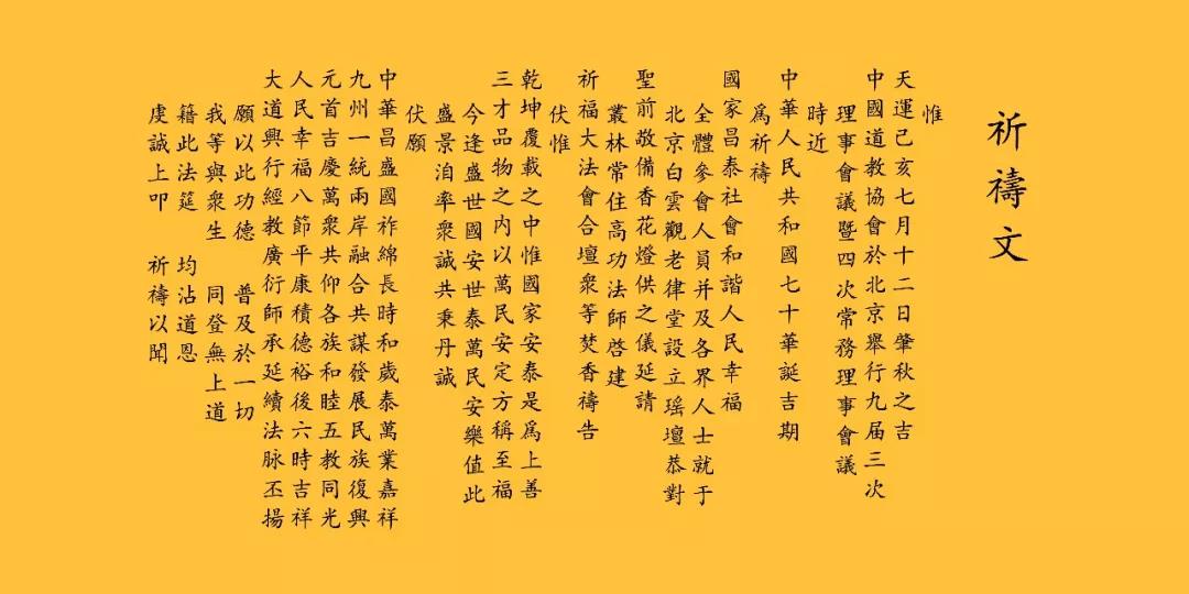 中国道教协会庆祝新中国成立70周年祈福法会在北京白云观隆重举行