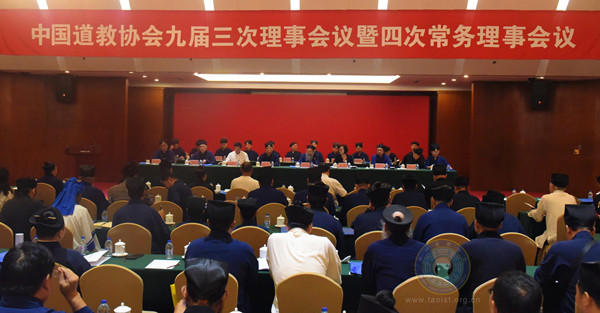 中国道教协会九届三次理事会议暨四次常务理事会议在京召开
