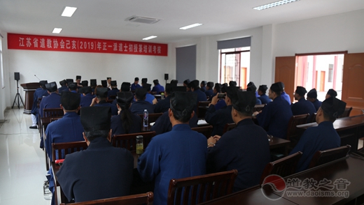 江苏省道协举办正一派道士初授箓培训考核活动
