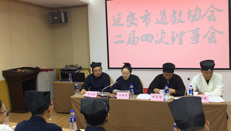 陕西省延安市道教协会召开二届四次理事会