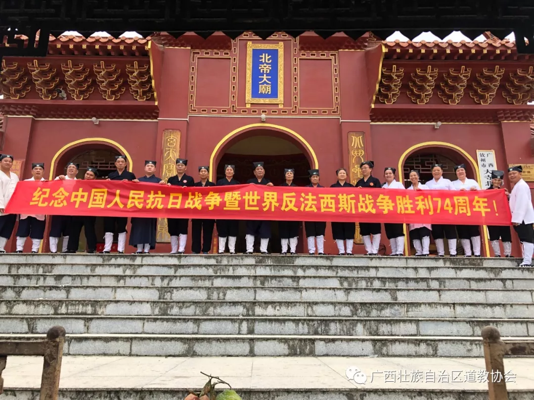 广西道教界开展中国人民抗日战争胜利74周年纪念活动