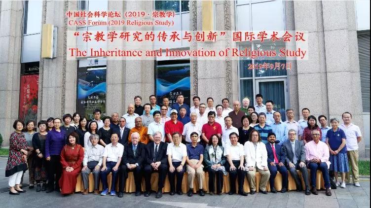 “宗教学研究的传承与创新”国际学术会议在京举行