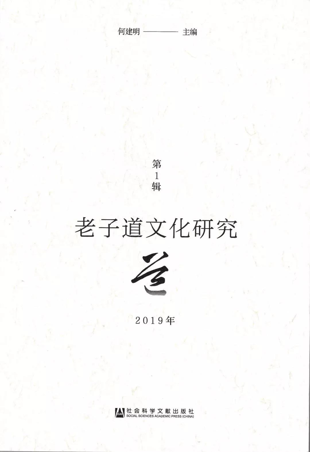 道教期刊：《老子道文化研究》2019年第1辑