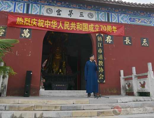 镇江市道教协会开展庆祝新中国成立70周年系列活动