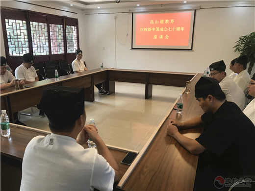 昆山市道教协会举行庆祝中华人民共和国成立70周年系列活动