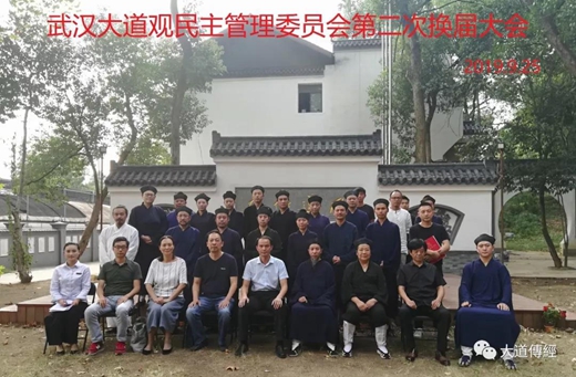 武汉大道观举行民主管理委员会第二次换届会议
