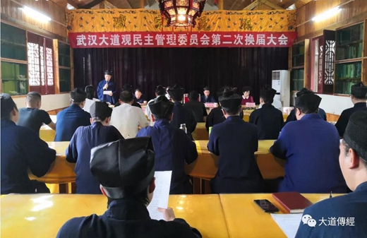 武汉大道观举行民主管理委员会第二次换届会议