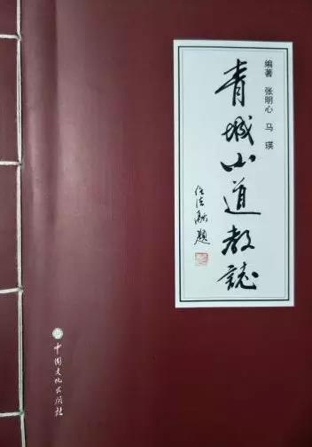 新版《青城山道教志》首发仪式在青城山举行