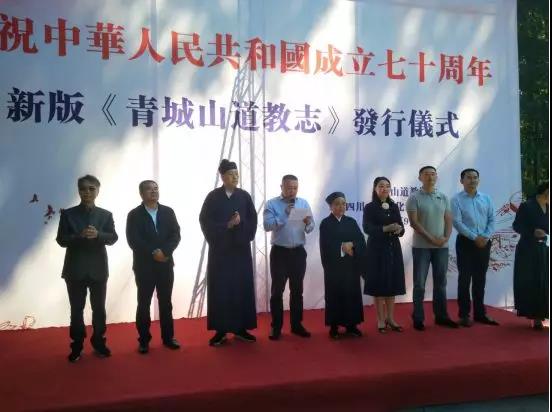 新版《青城山道教志》首发仪式在青城山举行
