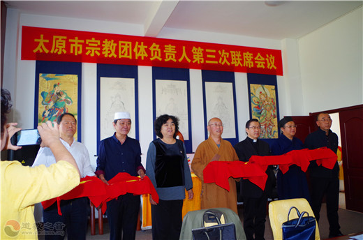 太原市宗教团体负责人第三次联席会议召开