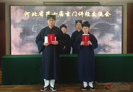 河北省第十届玄门讲经交流会圆满闭幕