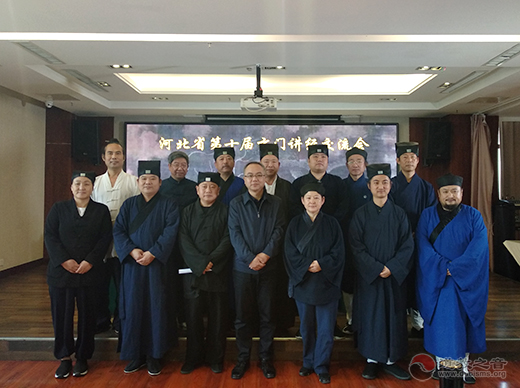 河北省第十届玄门讲经交流会圆满闭幕