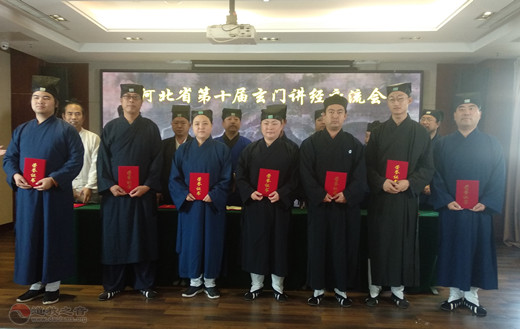 河北省第十届玄门讲经交流会圆满闭幕