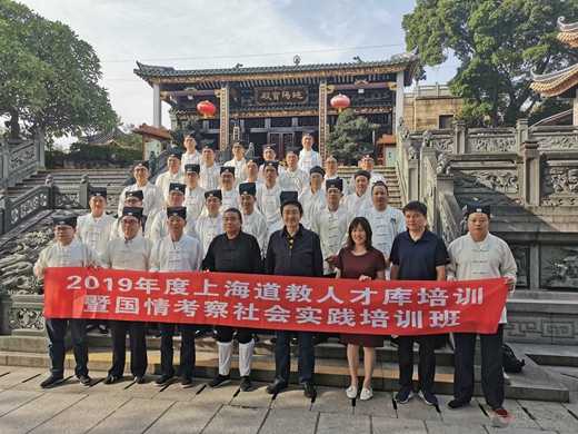 上海市道协举行人才库培训暨国情考察社会实践培训班