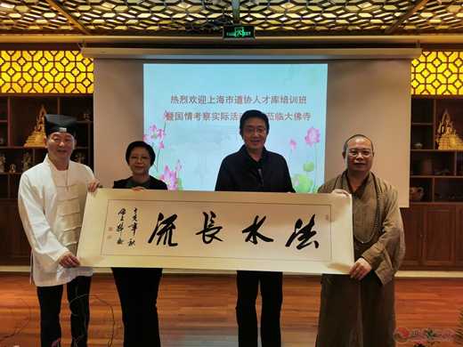 上海市道协举行人才库培训暨国情考察社会实践培训班