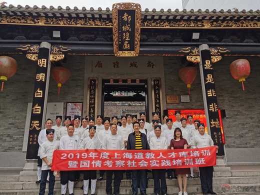 上海市道协举行人才库培训暨国情考察社会实践培训班