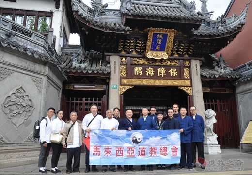 马来西亚道教总会参访团到上海城隍庙参访