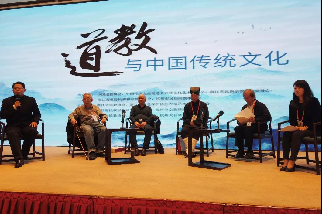 道教与中国传统文化论坛在杭州举行