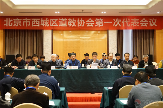 北京市西城区道教协会成立暨第一次代表大会召开