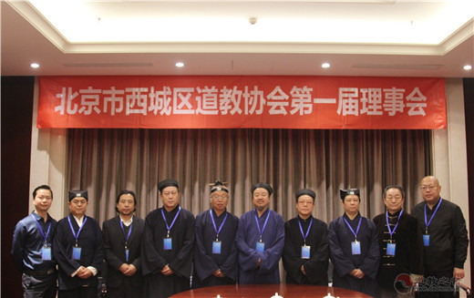 北京市西城区道教协会成立暨第一次代表大会召开