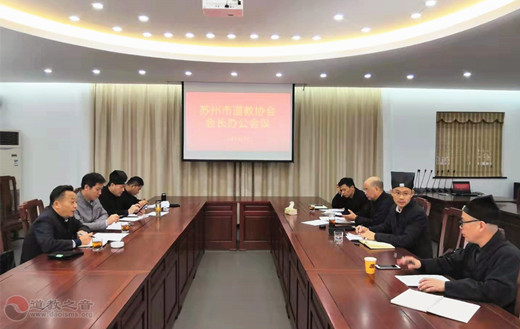 苏州市道教协会召开会长办公会议