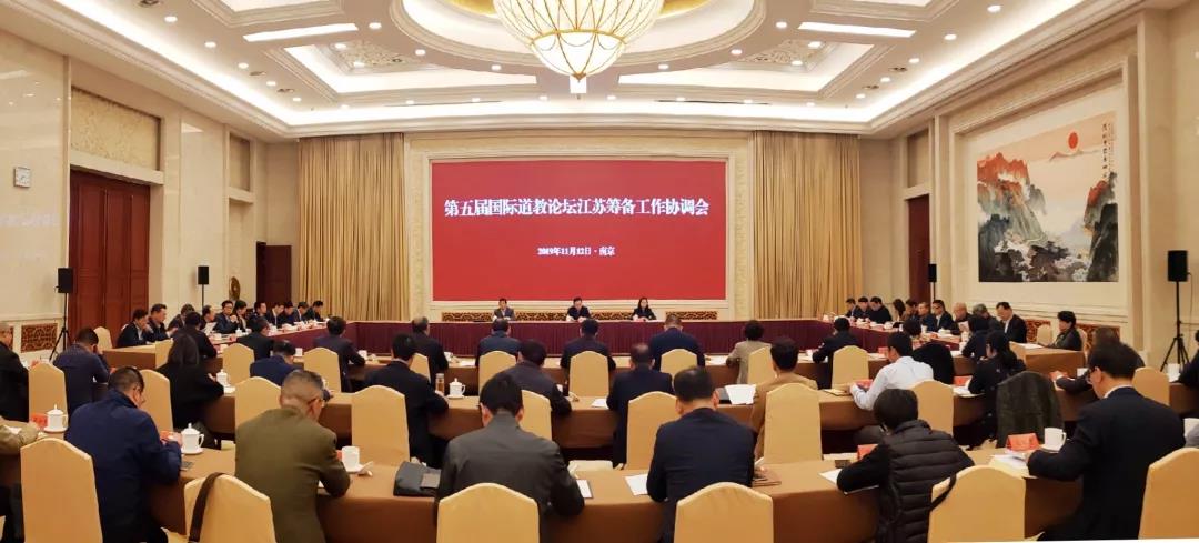 第五届国际道教论坛江苏筹备工作协调会在宁举行