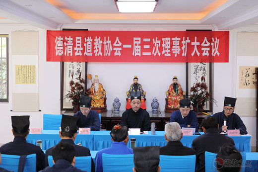 浙江省德清县道协召开一届三次理事扩大会