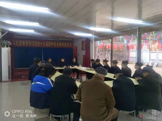 涞水县道协贯彻学习党的十九届四中全会精神