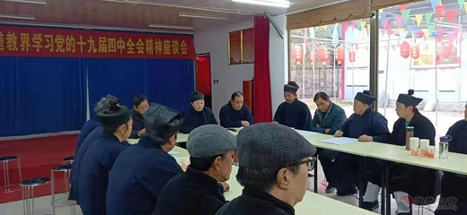 涞水县道协贯彻学习党的十九届四中全会精神